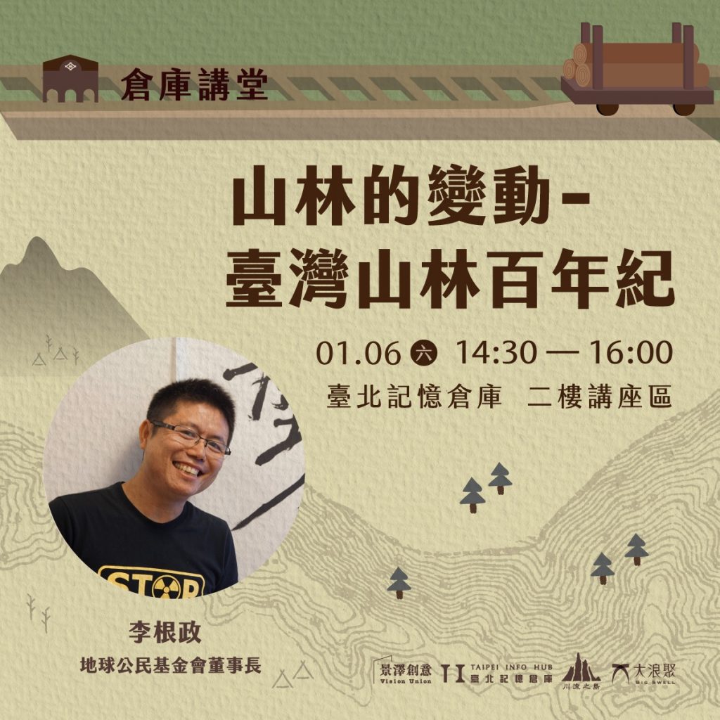 活動回顧-倉庫講堂– 臺北記憶倉庫